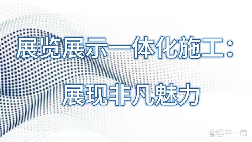 一场成功的展览展示活动,不仅需要独特的设计理念,丰富的内容策划,还